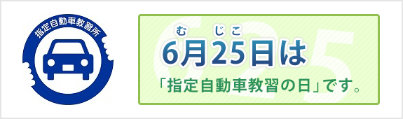 6月25日は指定自動車教習所の日