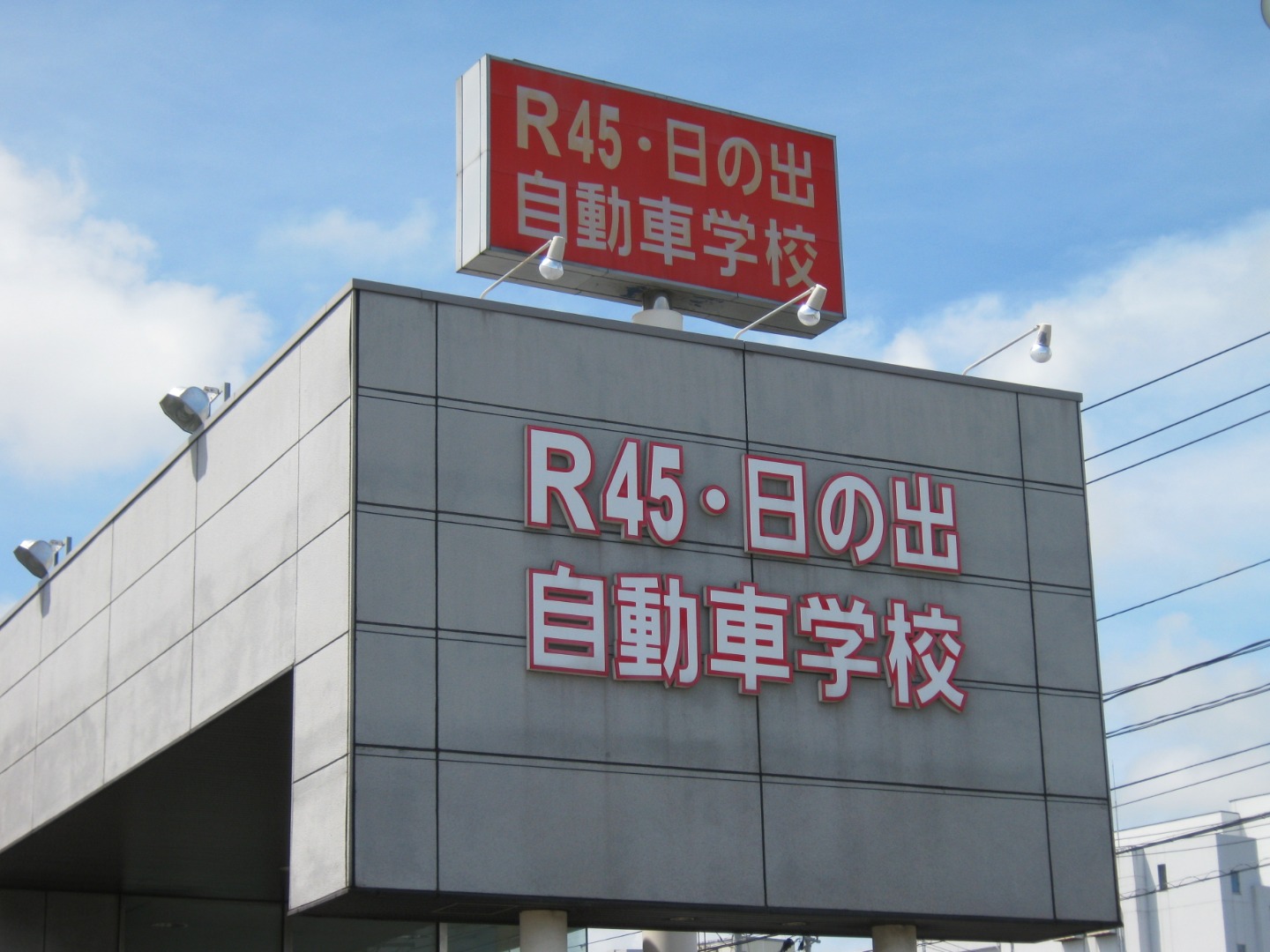 学校案内 R45 日の出自動車学校