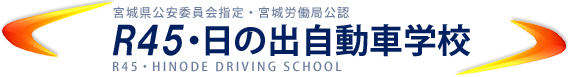 R45・日の出自動車学校