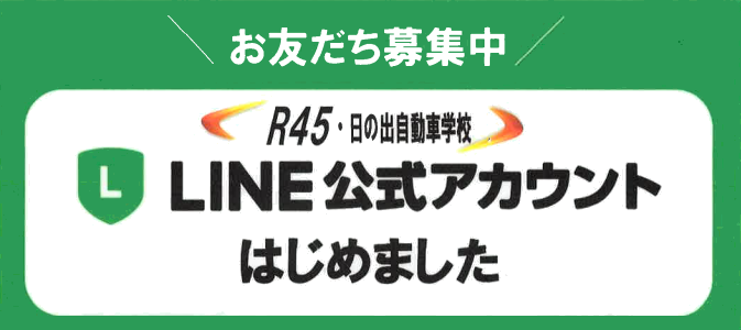 R45 日の出自動車学校