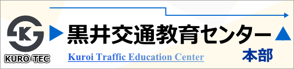 黒井交通教育センター本部