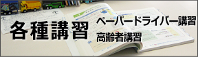 各種講習
