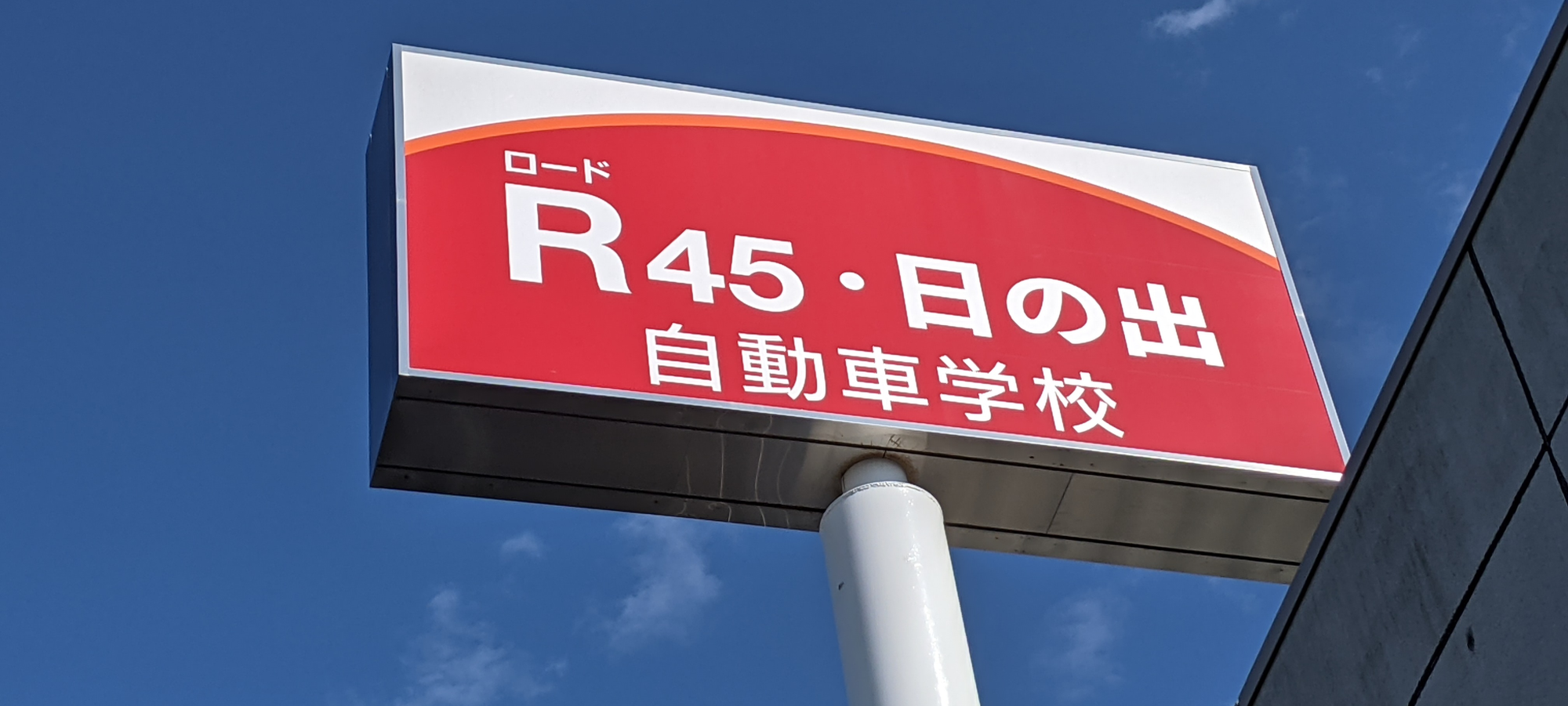 ともに安全運転を。