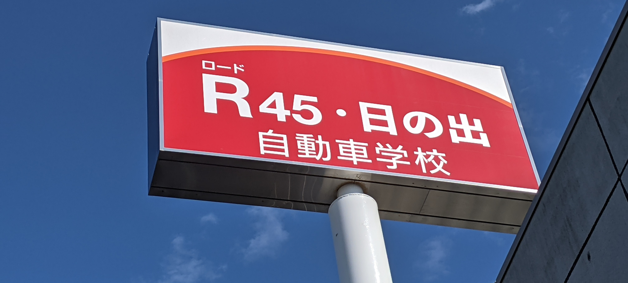 R45 日の出自動車学校