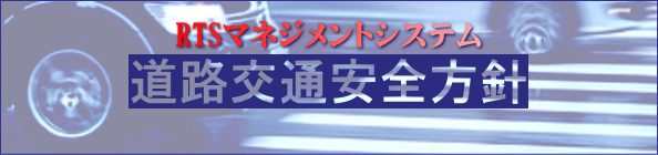 道路交通安全方針