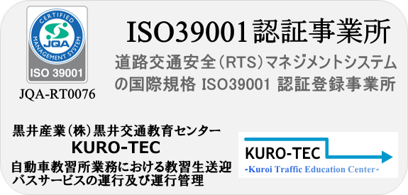 ISO39001認定事業所