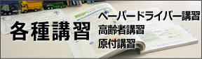 各種講習