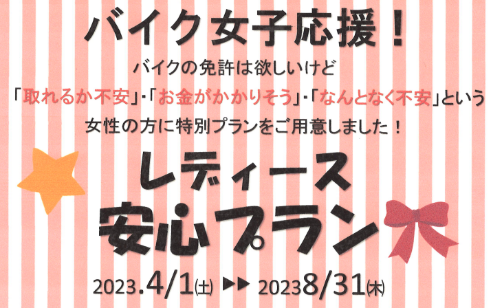 二輪車教習レディース安心プラン