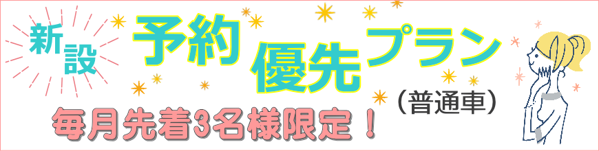 予約優先プラン