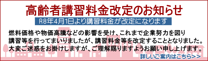 高齢者講習料金改定のお知らせ