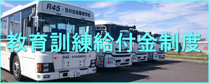 教育訓練給付金制度