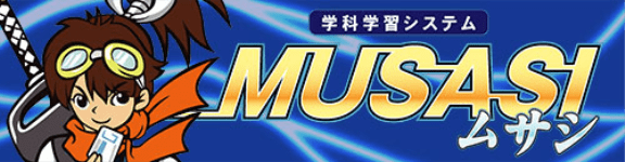 学科教習ムサシ