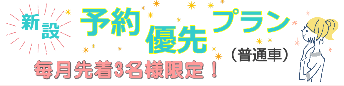 予約優先プラン
