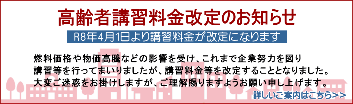 高齢者講習料金改定のお知らせ