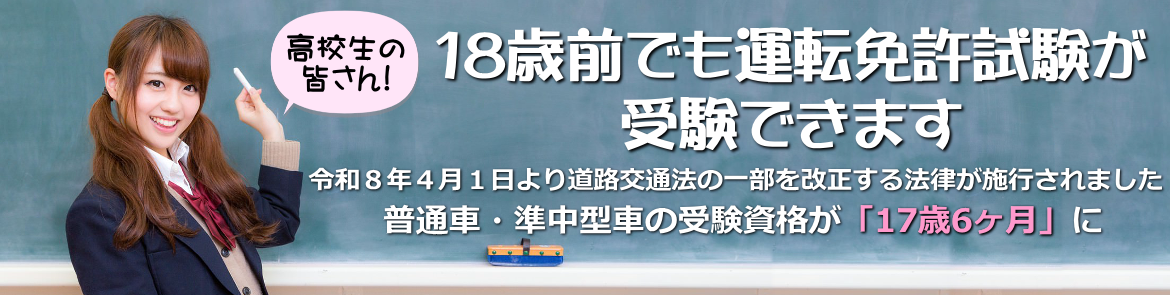 18歳前でも運転免許試験が受験できます