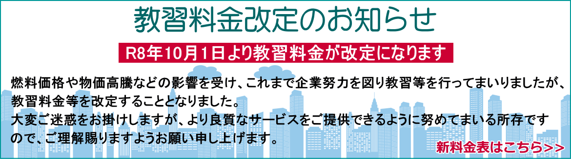 教習料金改定のお知らせ